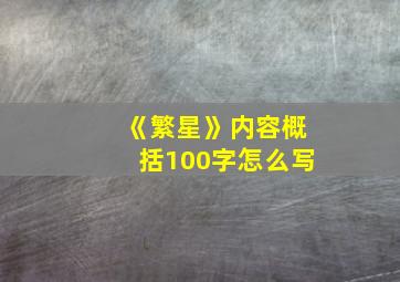 《繁星》内容概括100字怎么写