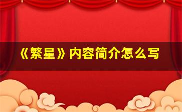 《繁星》内容简介怎么写