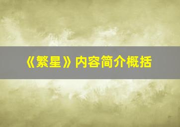 《繁星》内容简介概括