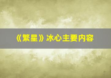 《繁星》冰心主要内容