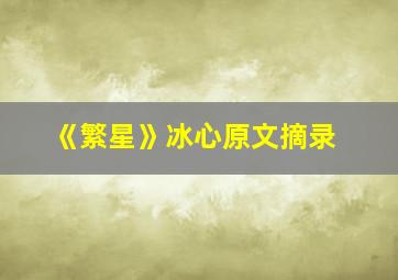 《繁星》冰心原文摘录