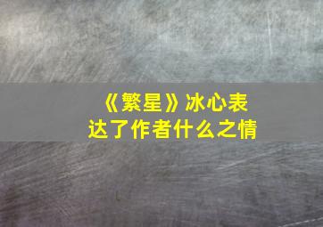 《繁星》冰心表达了作者什么之情