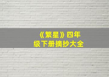 《繁星》四年级下册摘抄大全