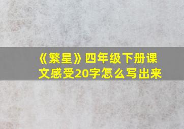 《繁星》四年级下册课文感受20字怎么写出来