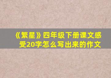 《繁星》四年级下册课文感受20字怎么写出来的作文