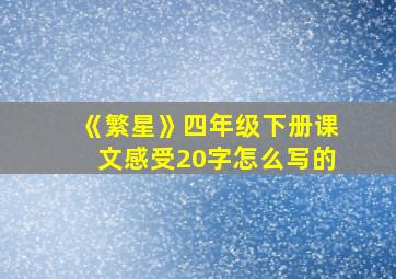 《繁星》四年级下册课文感受20字怎么写的