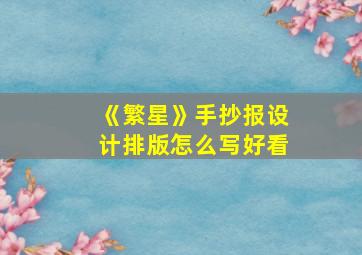 《繁星》手抄报设计排版怎么写好看