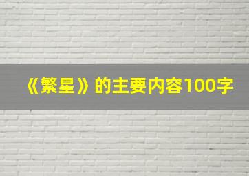 《繁星》的主要内容100字