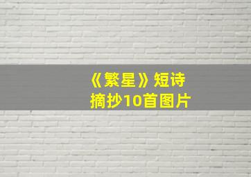 《繁星》短诗摘抄10首图片