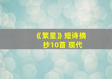 《繁星》短诗摘抄10首 现代