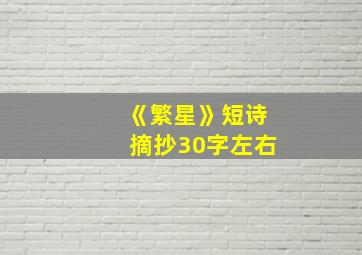 《繁星》短诗摘抄30字左右