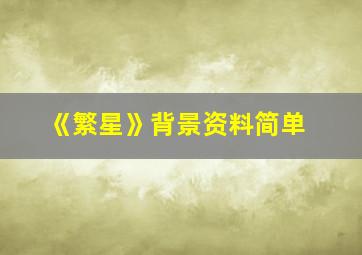 《繁星》背景资料简单