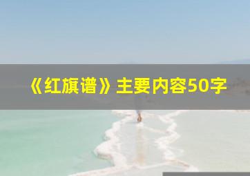 《红旗谱》主要内容50字