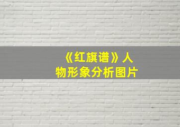 《红旗谱》人物形象分析图片