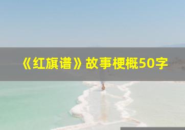 《红旗谱》故事梗概50字