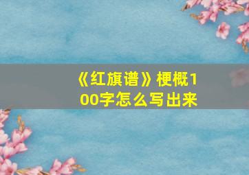 《红旗谱》梗概100字怎么写出来