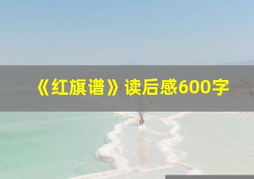 《红旗谱》读后感600字