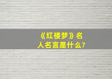 《红楼梦》名人名言是什么?