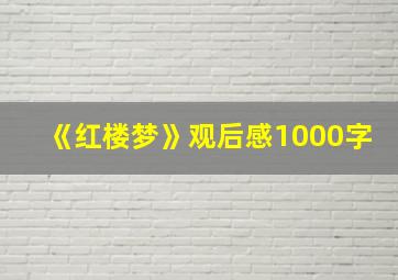 《红楼梦》观后感1000字