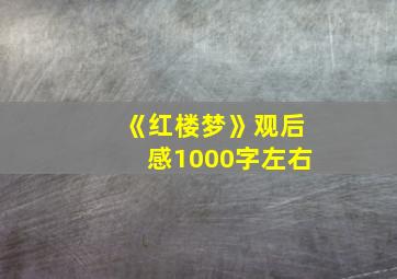 《红楼梦》观后感1000字左右