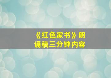 《红色家书》朗诵稿三分钟内容