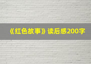 《红色故事》读后感200字