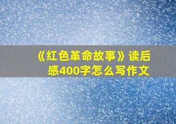 《红色革命故事》读后感400字怎么写作文