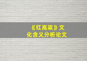 《红高粱》文化含义分析论文