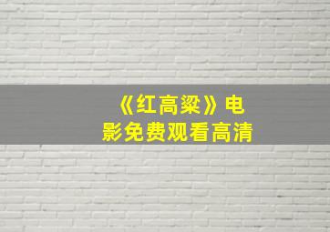 《红高粱》电影免费观看高清