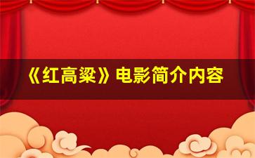 《红高粱》电影简介内容