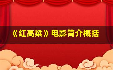 《红高粱》电影简介概括