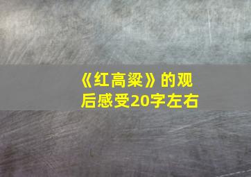 《红高粱》的观后感受20字左右