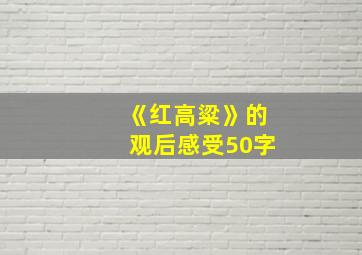 《红高粱》的观后感受50字