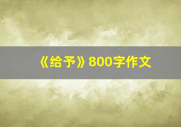 《给予》800字作文