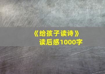 《给孩子读诗》读后感1000字