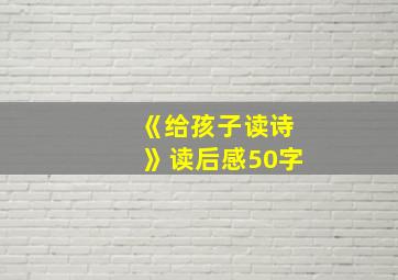 《给孩子读诗》读后感50字