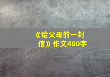 《给父母的一封信》作文400字