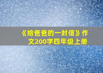 《给爸爸的一封信》作文200字四年级上册