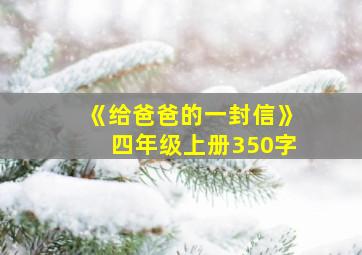 《给爸爸的一封信》四年级上册350字