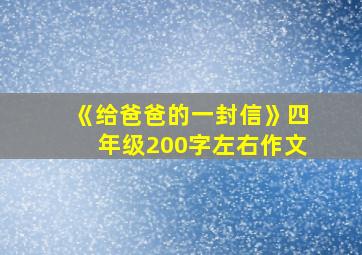 《给爸爸的一封信》四年级200字左右作文