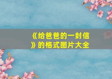 《给爸爸的一封信》的格式图片大全