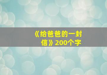 《给爸爸的一封信》200个字