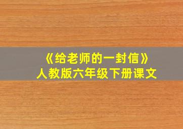 《给老师的一封信》人教版六年级下册课文