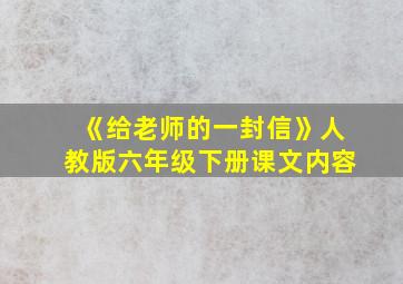 《给老师的一封信》人教版六年级下册课文内容