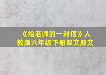 《给老师的一封信》人教版六年级下册课文原文