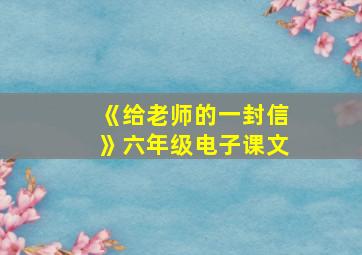 《给老师的一封信》六年级电子课文