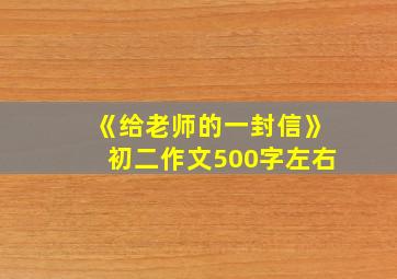 《给老师的一封信》初二作文500字左右