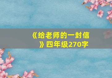 《给老师的一封信》四年级270字