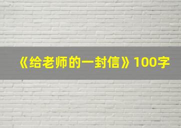 《给老师的一封信》100字