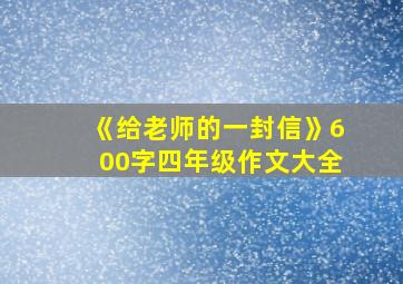 《给老师的一封信》600字四年级作文大全